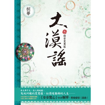 大漠謠〔卷二〕情寄鴛鴦藤_Readmoo 讀墨電子書