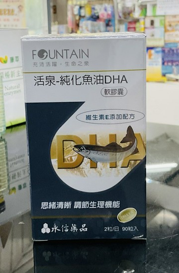 ??實體藥局～??‍♀️現貨??‍♀️永信活泉魚油90粒軟膠囊