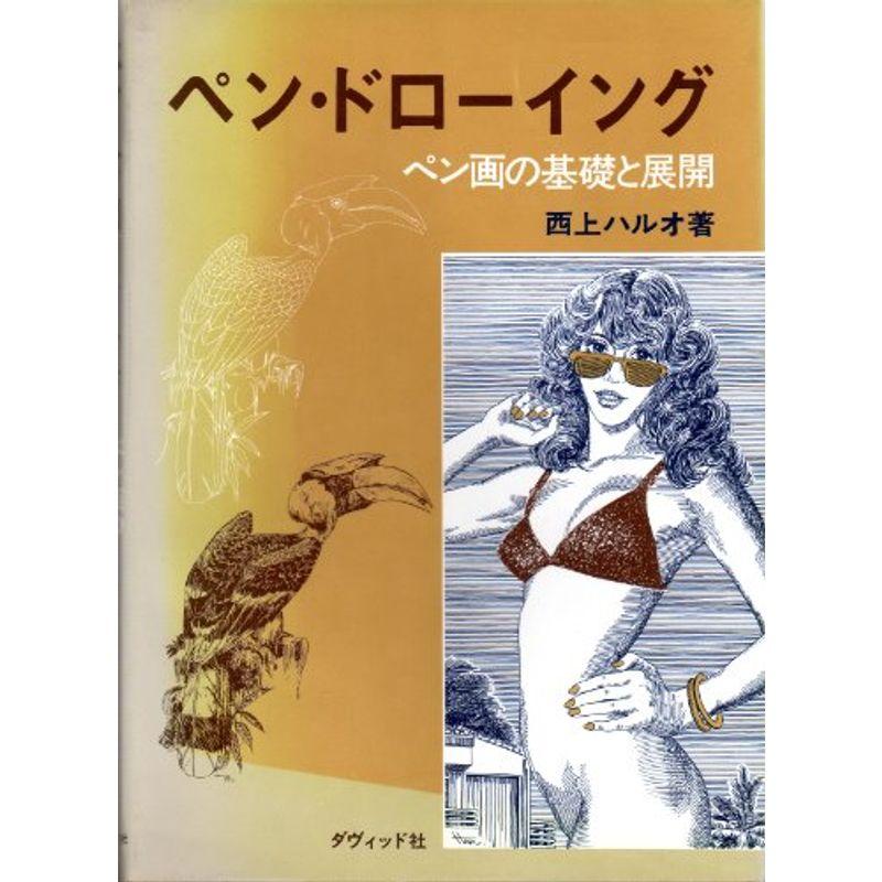 ペン・ドローイング?ペン画の基礎と展開