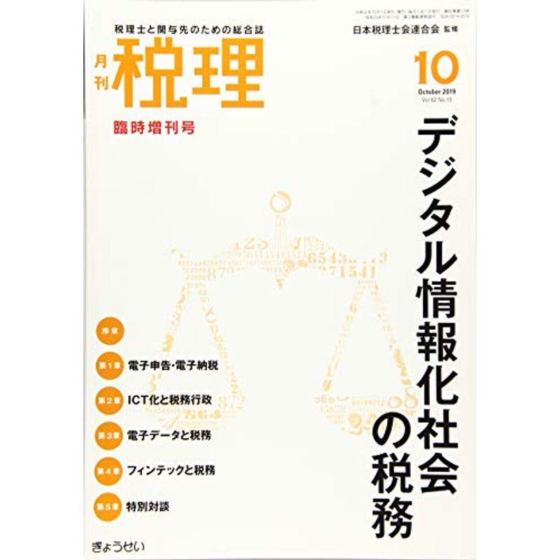 デジタル情報化社会の税務 2019年 10 月号 雑誌: 税理 増刊