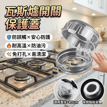 【台灣出貨】瓦斯爐開關保護蓋｜瓦斯爐防護蓋｜防童鎖安全蓋｜爐具防誤觸保護｜瓦斯爐安全配件
