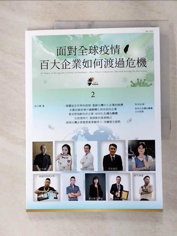 【書寶二手書T7／財經企管_R6Y】面對全球疫情 百大企業如何渡過危機 2_林玉卿
