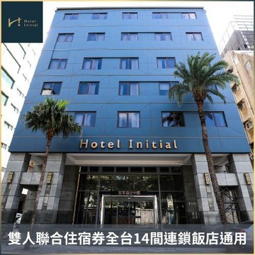 【旅幸福】雙人聯合住宿券全台14間連鎖飯店通用 (MO26)