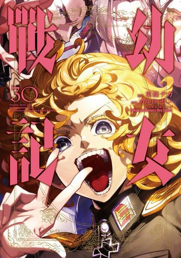 【電子書】幼女戰記 (30)