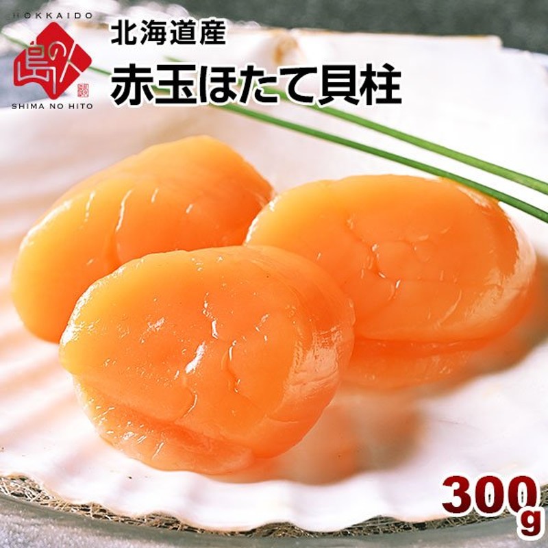 北海道産 赤玉ホタテ貝柱300g ギフト プレゼント用 北海道 内祝 通販 LINEポイント最大0.5%GET | LINEショッピング