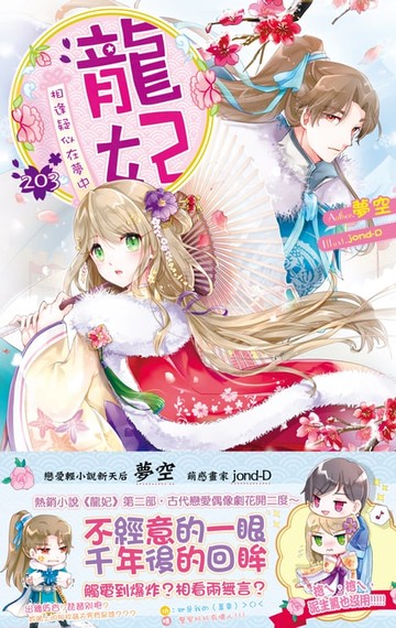 【電子書】龍妃 203