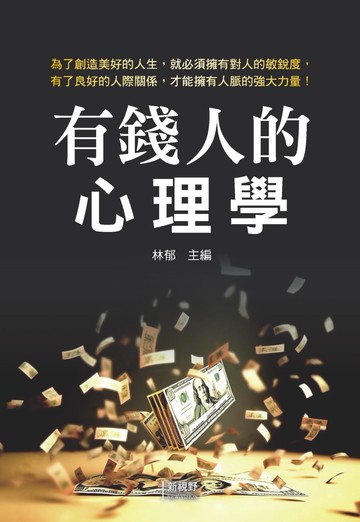 有錢人的心理學