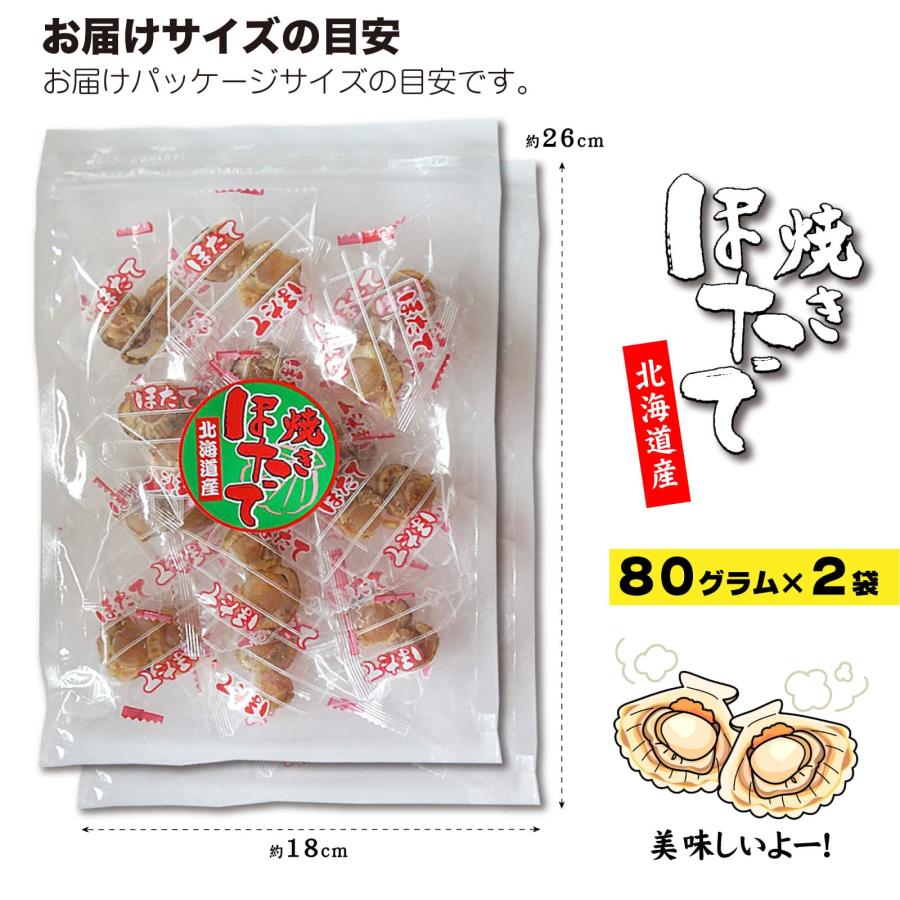 焼き 帆立 80g×2袋 小粒 北海道産 ほたて 珍味 おつまみ じっくり焼き上げ ホタテ ベビー帆立 柔らか貝柱 個包装 ピロ