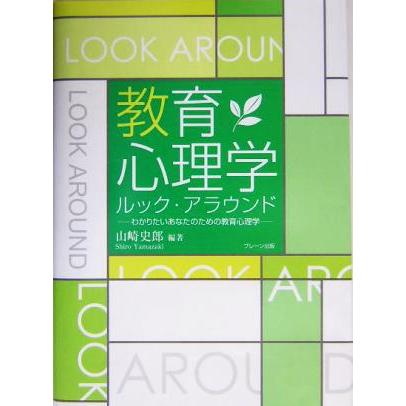 教育心理学ルック・アラウンド わかりたいあなたのための教育心理学／山崎史郎(著者)