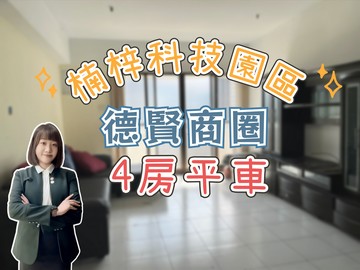 ✨楠梓科技園區｜德賢商圈｜名流綠卡｜４房平車✨｜高雄市楠梓區德民路