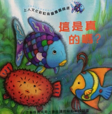 這是真的嗎?[二手書_良好]