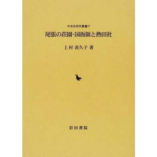 尾張の荘園・国衙領と熱田社 上村喜久子 著