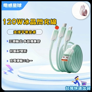 ⚡現貨/隔日達⚡冰晶三合一充電線 耐彎折 120W快充線 usb充電線 type c 支援安卓平果 手機充電線 傳輸線