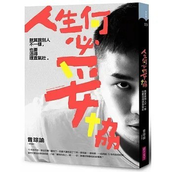 親子天下 人生何必妥協：就算跟別人不一樣，也要活得理直氣壯