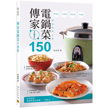傳家電鍋菜150：美慧老師上菜
