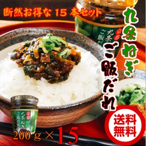 九条ねぎご飯だれ200g×15  瓶詰め  ［九条ネギ］ご飯のお供 ご飯のおとも ごはんのおとも 京　野菜 葱 京都手土産