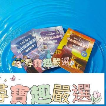 迪士尼 雙語漫畫 獅子王 彩色簡體版/冰雪奇緣 彩色簡體版/雙語漫畫 冰雪奇緣2 彩色簡體版