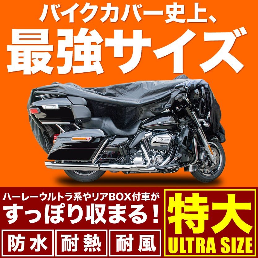 溶けないバイクカバー 厚手 特大 大型バイク フルカウル ゴールドウイングなど リアキャリア リアボックス付車用 耐熱防水 オックス300D 通販  LINEポイント最大GET | LINEショッピング