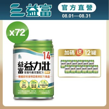 益富 (加碼送12罐)益力壯14 營養均衡完整配方-原味 250ml*24入*3箱