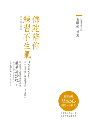 佛陀陪你練習不生氣（燙金典藏版，收錄慈悲心觀想抄經文）[二手書_良好]