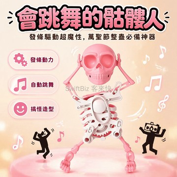 台灣出貨✨ 跳舞骷髏人 3D立體扭扭動玩具 左右搖擺整蠱趣味 搞怪骨架小人 節日派對裝飾 創意惡作劇禮物