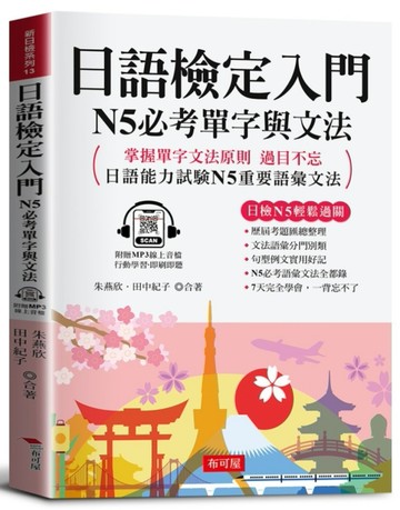 日語檢定入門 N5必考單字與文法（附贈線上MP3）【TAAZE讀冊生活】