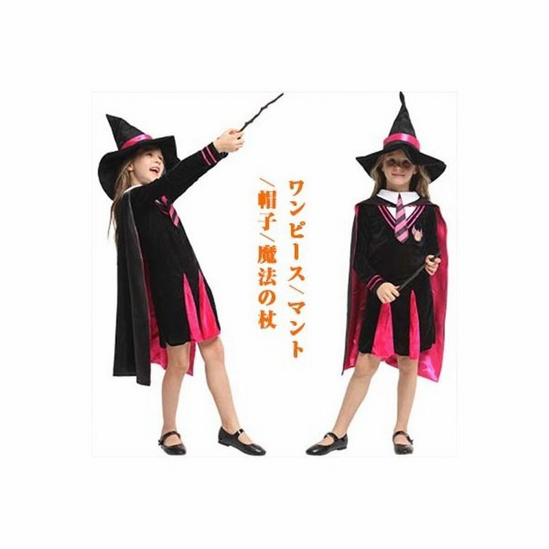 ハロウイン 衣装 子供 女の子 ハロウィンコスプレ ワンピース マント 帽子 魔法の杖４点セット 魔法使い コスチューム ウイッチ 通販 Lineポイント最大get Lineショッピング