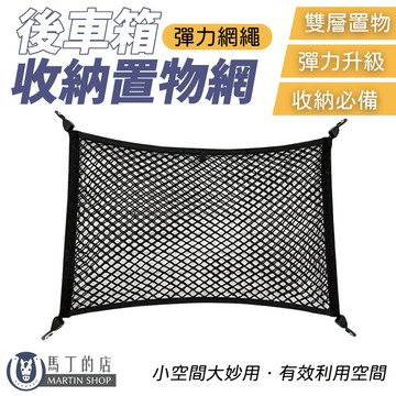 【馬丁居家】彈力收納網 彈力收納袋 車用收納網 車用收納袋 儲物 置物網 彈性網 固定網 網袋 收納網 儲物網子 配件