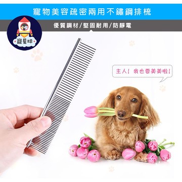 【寵星球】寵物美容不鏽鋼排梳 寵物排梳/寵物梳子/直排梳/寵物梳/梳子/針疏