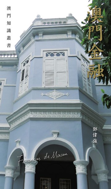 【電子書】澳門金融　