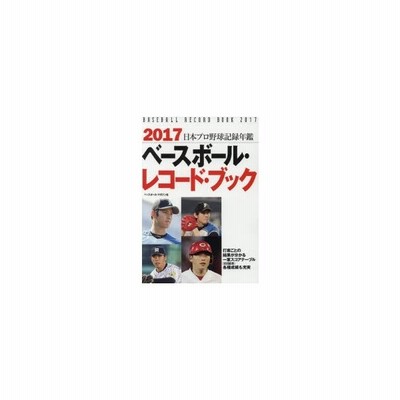 新品本 ベースボール レコード ブック 日本プロ野球記録年鑑 17 ベースボール マガジン社 編集 通販 Lineポイント最大0 5 Get Lineショッピング