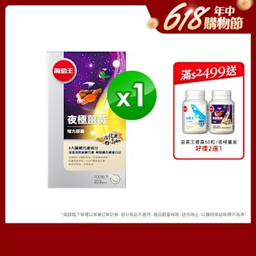 【葡萄王】夜極薑黃100粒 (95%高含量薑黃)