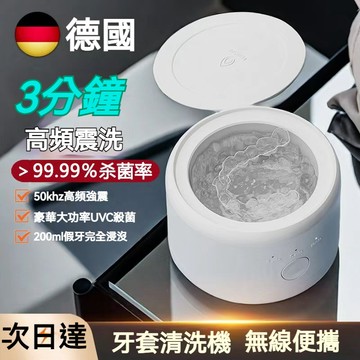 隔日達🔥德國多功能聲波清洗機 牙套清洗器 假牙 透明牙套清洗機 首飾清洗器 保持器清潔隱形神器 咬合器清洗器 眼鏡清洗器