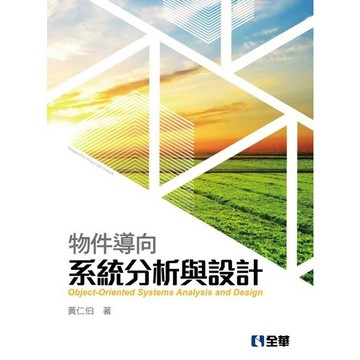 <全新>全華出版 工業用書【物件導向系統分析與設計(黃仁伯)】(2020年8月)(76421002)