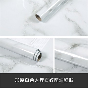 大理石壁貼 加厚白色大理石紋防油壁貼 60X500CM 自粘牆紙 拋光面 傢俱改造 廚櫃門貼紙【居家達人 A415】