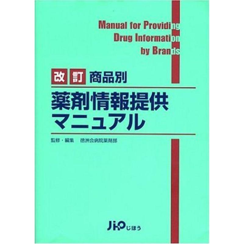 商品別薬剤情報提供マニュアル