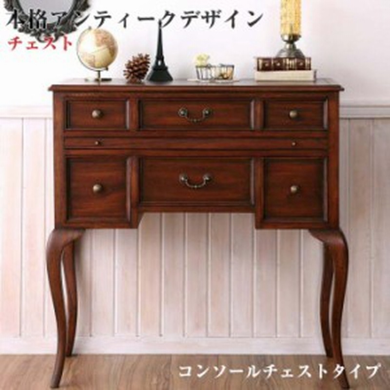 チェストコンソールアンティーク