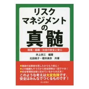 リスクマネジメントの真髄 現場・組織・社会の安全と安心