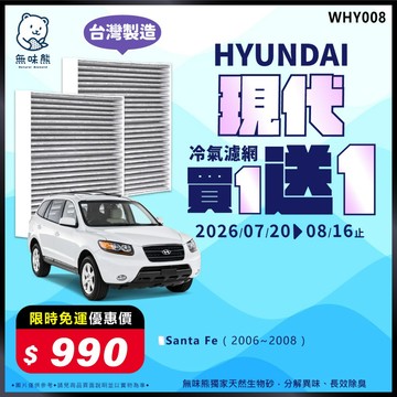 【買1送1】✨熱門款先預購✨無味熊｜汽車冷氣濾網 現代 - Santa Fe