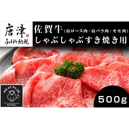 ふるさと納税 艶さし！佐賀牛しゃぶしゃぶすき焼き用(肩ロース肉・肩バラ肉・モモ肉) 500g お肉 牛肉 スライス ギフト 佐賀県唐津市