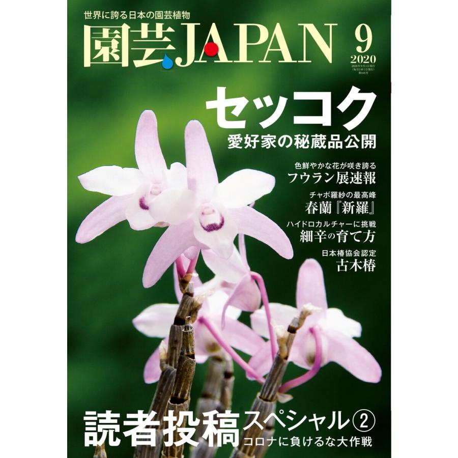 園芸Japan 2020年9月号 電子書籍版   園芸Japan編集部