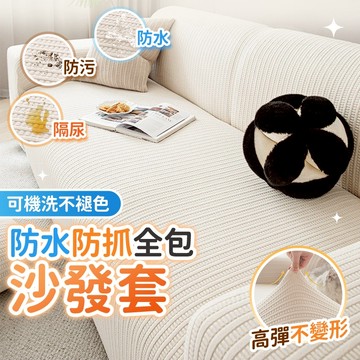 🔥桃園出貨🔥沙發套 沙發罩 涼感沙發套 防水沙發套 沙發套雙人 冰絲沙發套 彈力沙發套 防貓抓沙發套  全包沙發套 椅套