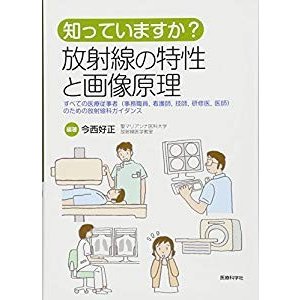 知っていますか? 放射線の特性と画像原理 ―すべての医療従事者(事務職員看