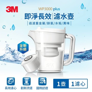 【3M】WP3000plus 即淨長效濾水壺一壺一心