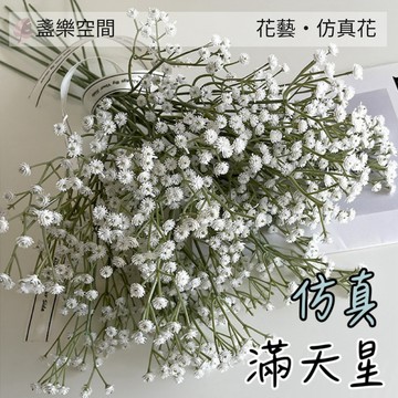仿真花滿天星花束 生日佈置 仿真花材 塑膠花 單支 有60小朵花 滿天星花束 情人節 塑料插花藝 婚禮佈置