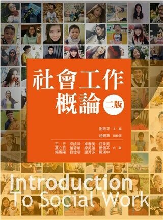 社會工作概論 (2版) 謝秀芬 2018 雙葉