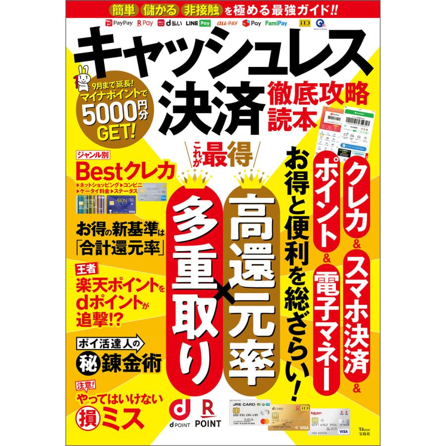 キャッシュレス決済 徹底攻略読本 電子書籍版   編:宝島社