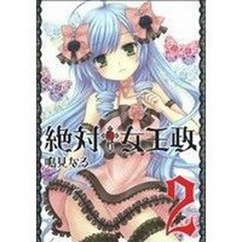 絶対 女王政 ２ ガンガンｃ ｊｏｋｅｒ 鳴見なる 著者 通販 Lineポイント最大0 5 Get Lineショッピング