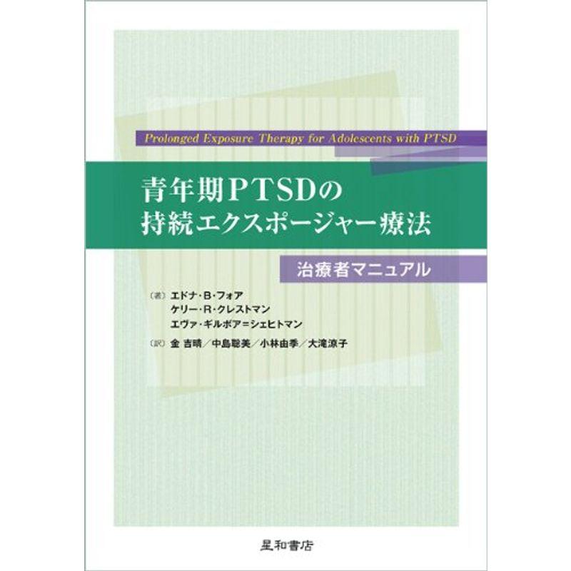 青年期PTSDの持続エクスポージャー療法 -治療者マニュアル-