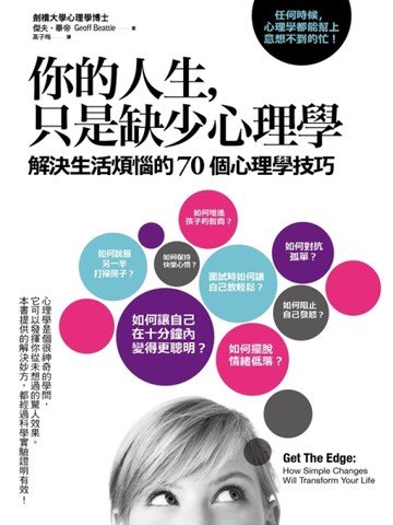 你的人生，只是缺少心理學：解決生活煩惱的70個心理學技巧[二手書_良好]